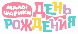 Логотип Малышарики. День рождения (2024)