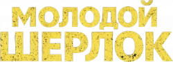 Логотип Молодой Шерлок (2026)