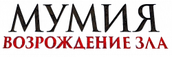 Логотип Мумия. Возрождение зла (2025)