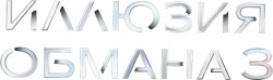 Логотип Иллюзия обмана 3 (2025)