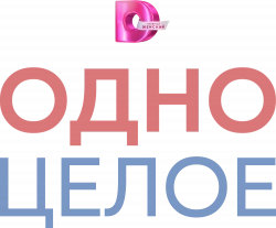 Логотип Одно целое (2024)