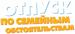 Логотип Отпуск по семейным обстоятельствам (2025)