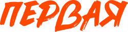 Логотип Первая (2026)