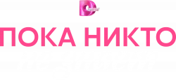 Логотип Пока никто не знает (2024)