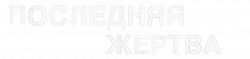 Логотип Последняя жертва (2024)