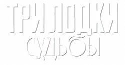 Логотип Три лодки судьбы (2024)