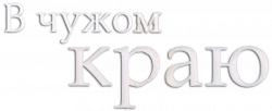 Логотип В чужом краю (2018)