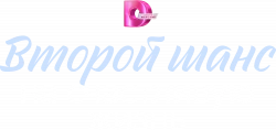 Логотип Второй шанс на счастливую жизнь (2024)