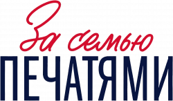 Логотип За семью печатями (2024)