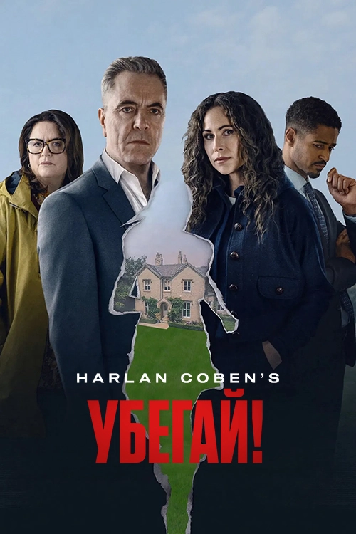 Убегай! (2026)