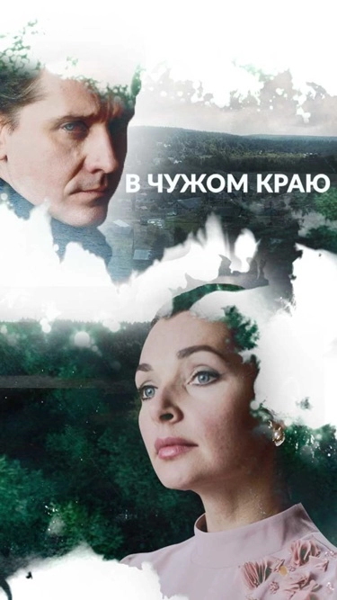 В чужом краю (2018) смотреть онлайн