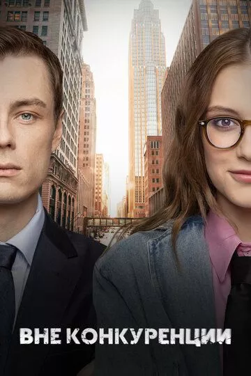 Вне конкуренции (2024)