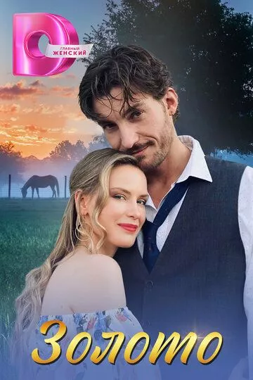 Золото (2024)