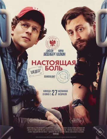 Настоящая боль (2024)