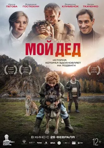 Мой дед (2025)