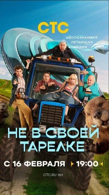 Не в своей тарелке (2026)