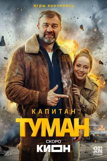 Капитан Туман (2026)