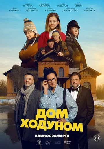 Дом ходуном (2025) смотреть онлайн