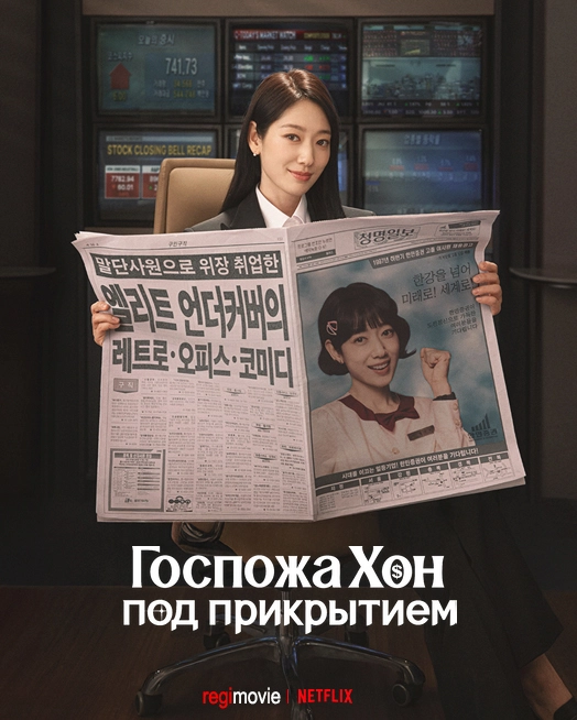 Мисс Хон под прикрытием (2026)