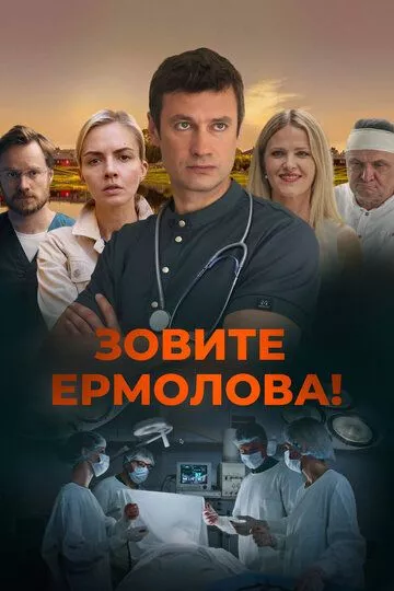 Зовите Ермолова! (2023) смотреть онлайн