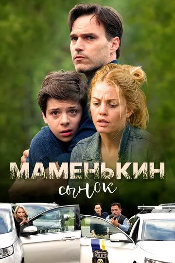 Маменькин сынок (2017) смотреть онлайн