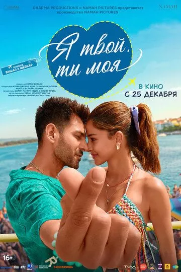 Я твой, ты моя (2025) смотреть онлайн