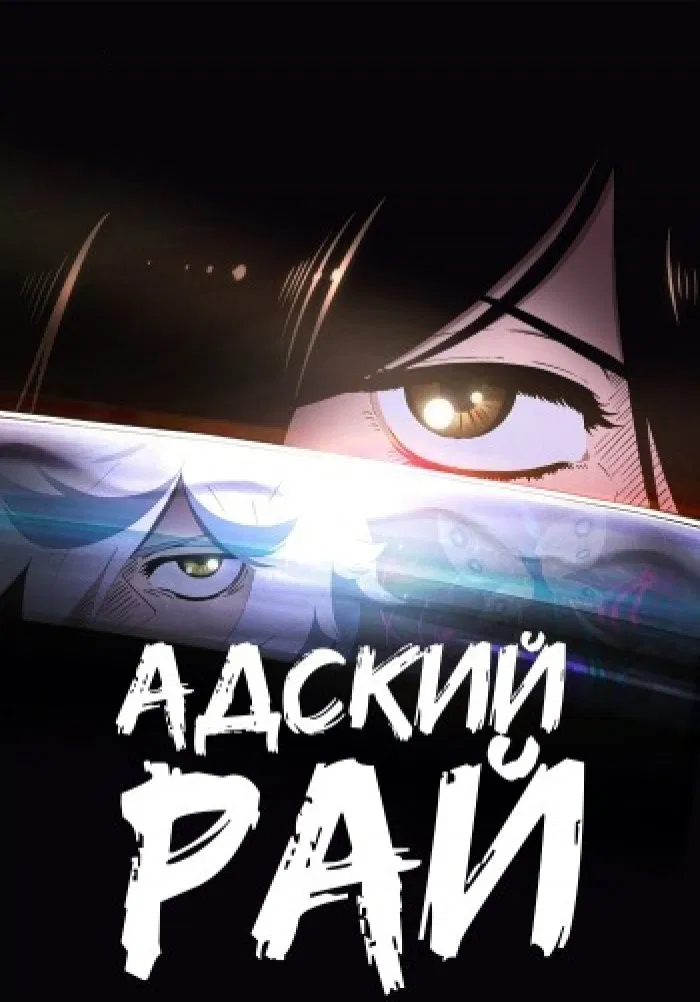 Адский рай (2023) смотреть онлайн