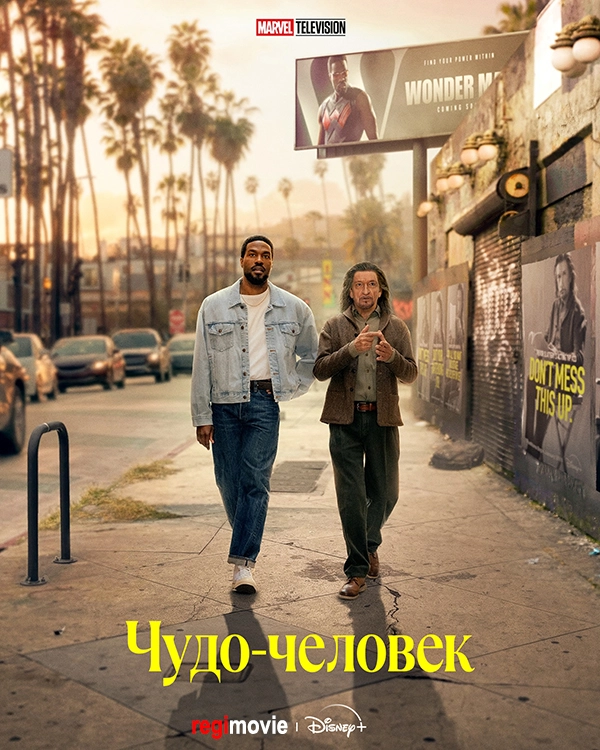 Чудо-человек (2026)