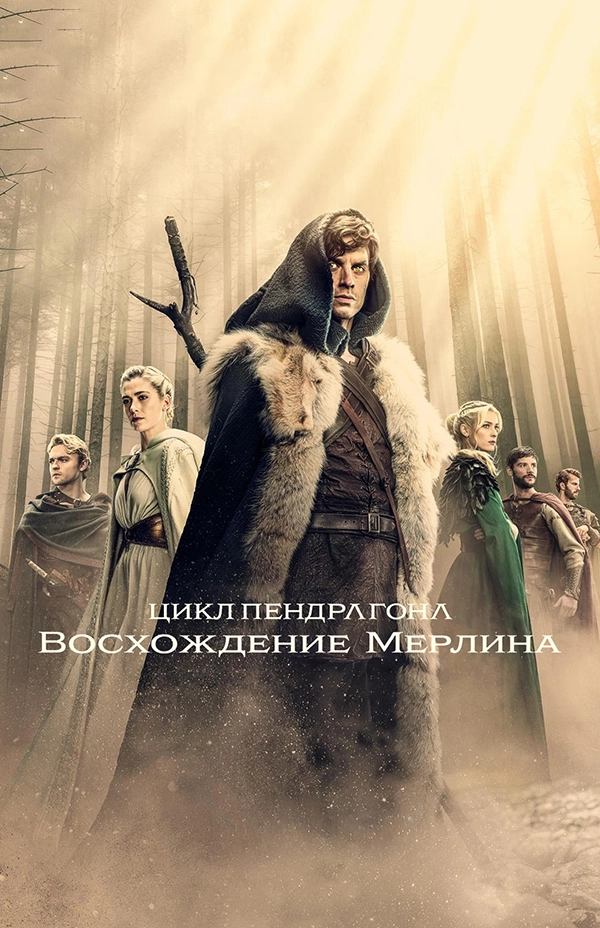 Цикл Пендрагона: Восхождение Мерлина (2025)