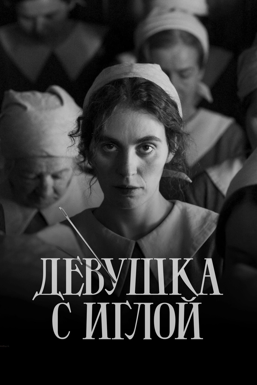 Девушка с иглой (2024) смотреть онлайн