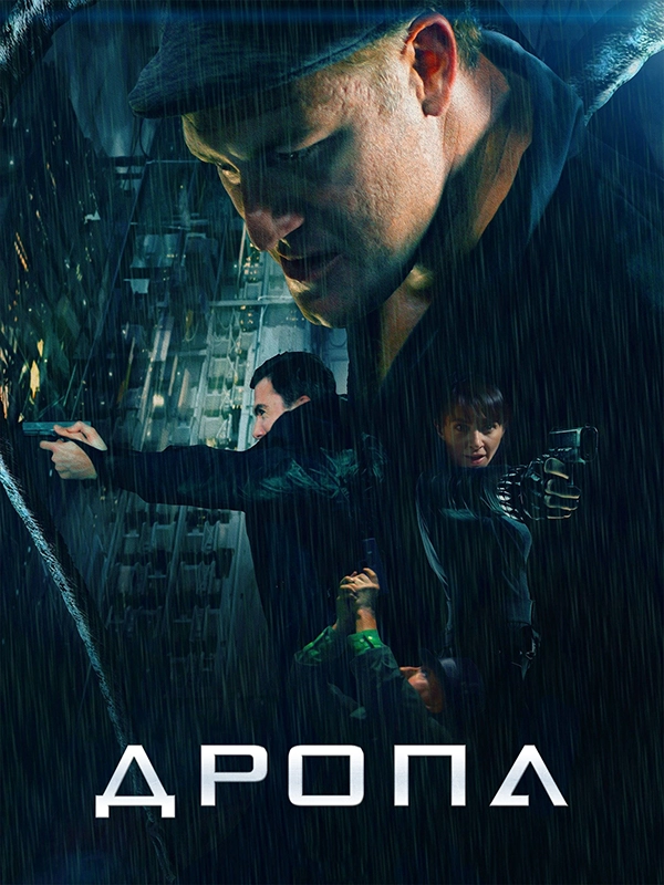 Дропа (2019) смотреть онлайн