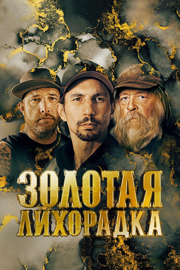 Золотая лихорадка (2010) смотреть онлайн