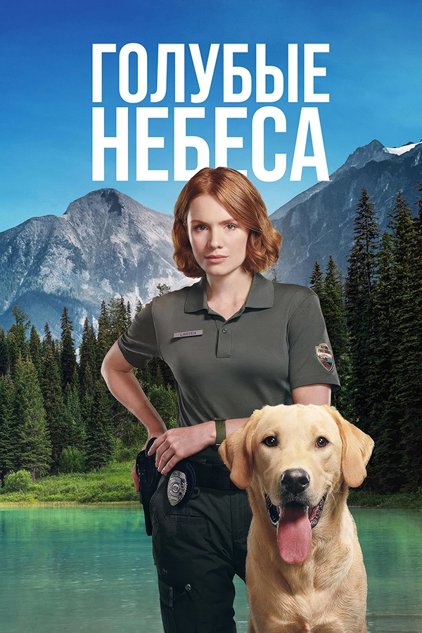 Голубые небеса (2026) смотреть онлайн