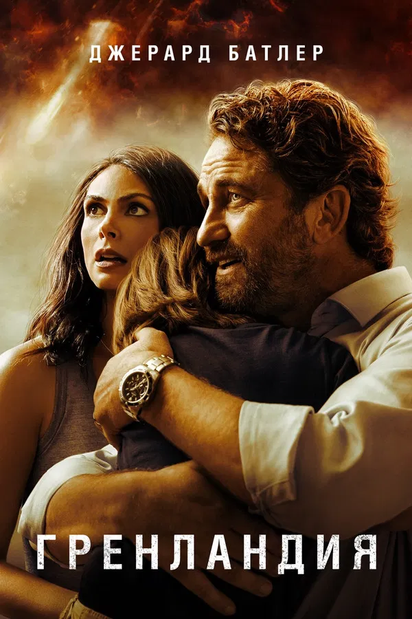 Гренландия (2020) смотреть онлайн