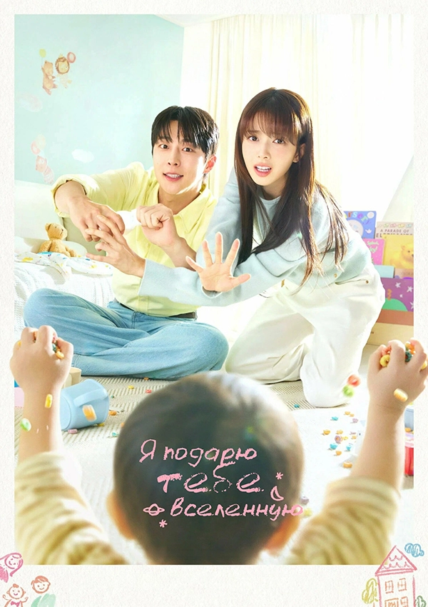 Я подарю тебе вселенную (2026) смотреть онлайн