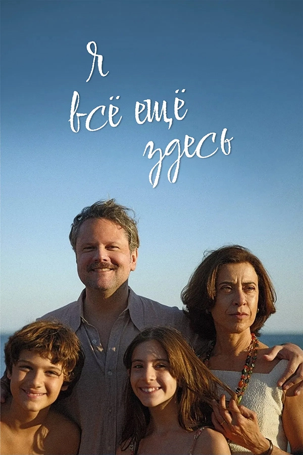 Я всё ещё здесь (2024)