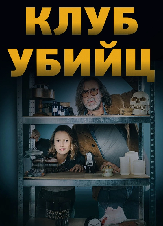 Клуб убийц (2024)