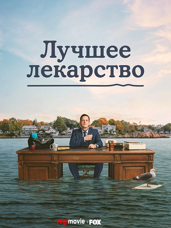 Лучшее лекарство (2026)