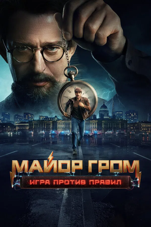 Майор Гром: Сериал (2025) смотреть онлайн
