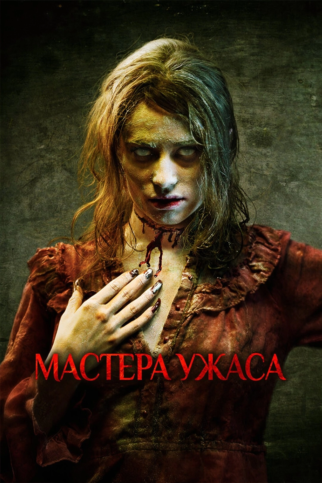 Мастера ужасов (2005) смотреть онлайн
