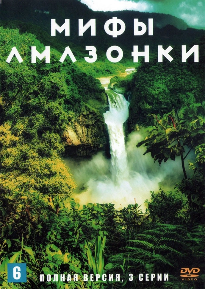 Мифы Амазонки (2010)