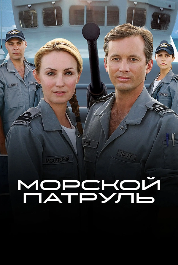 Морской патруль (2007) смотреть онлайн