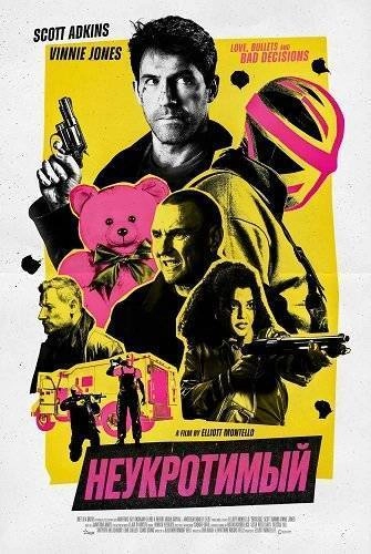 Неукротимый (2026) смотреть онлайн