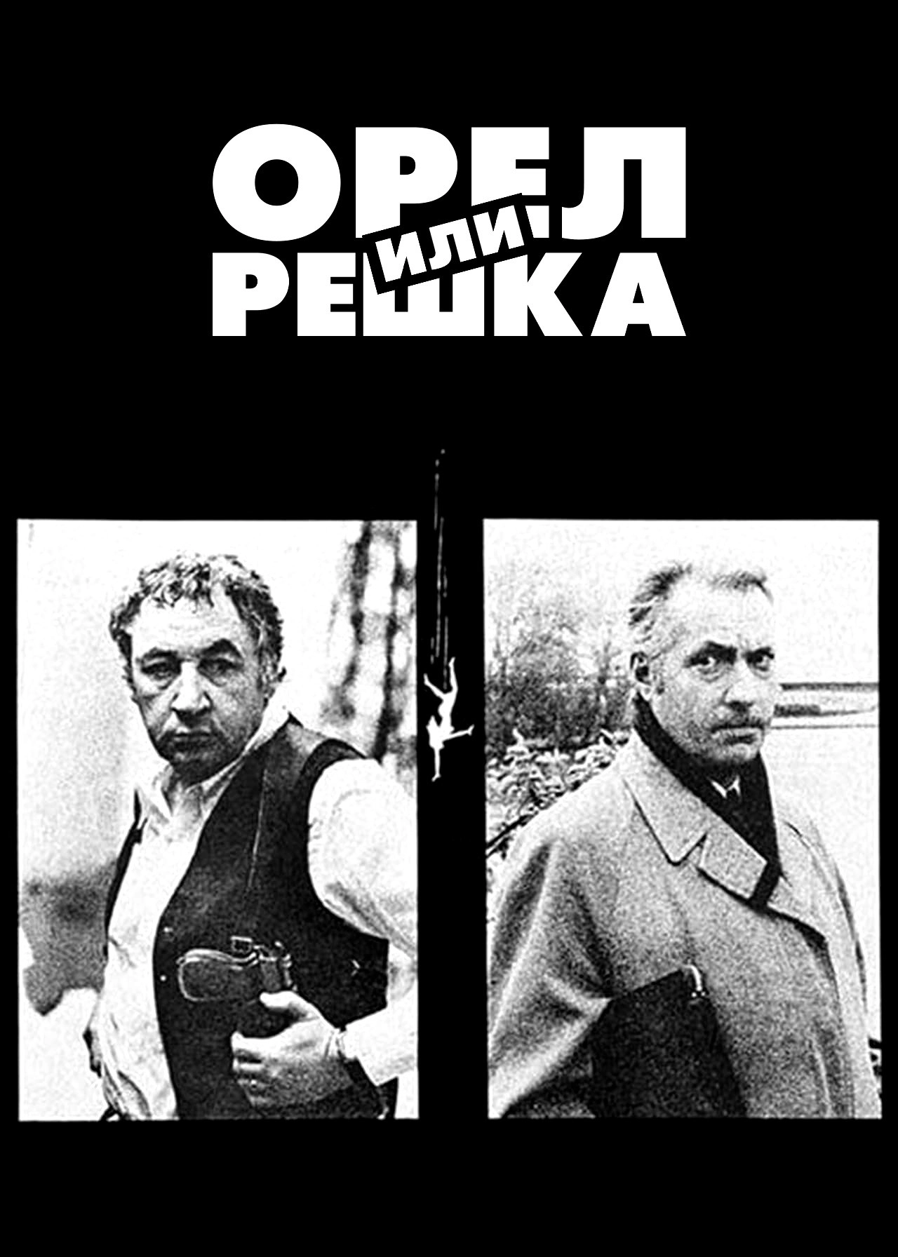 Орел или решка (1980)