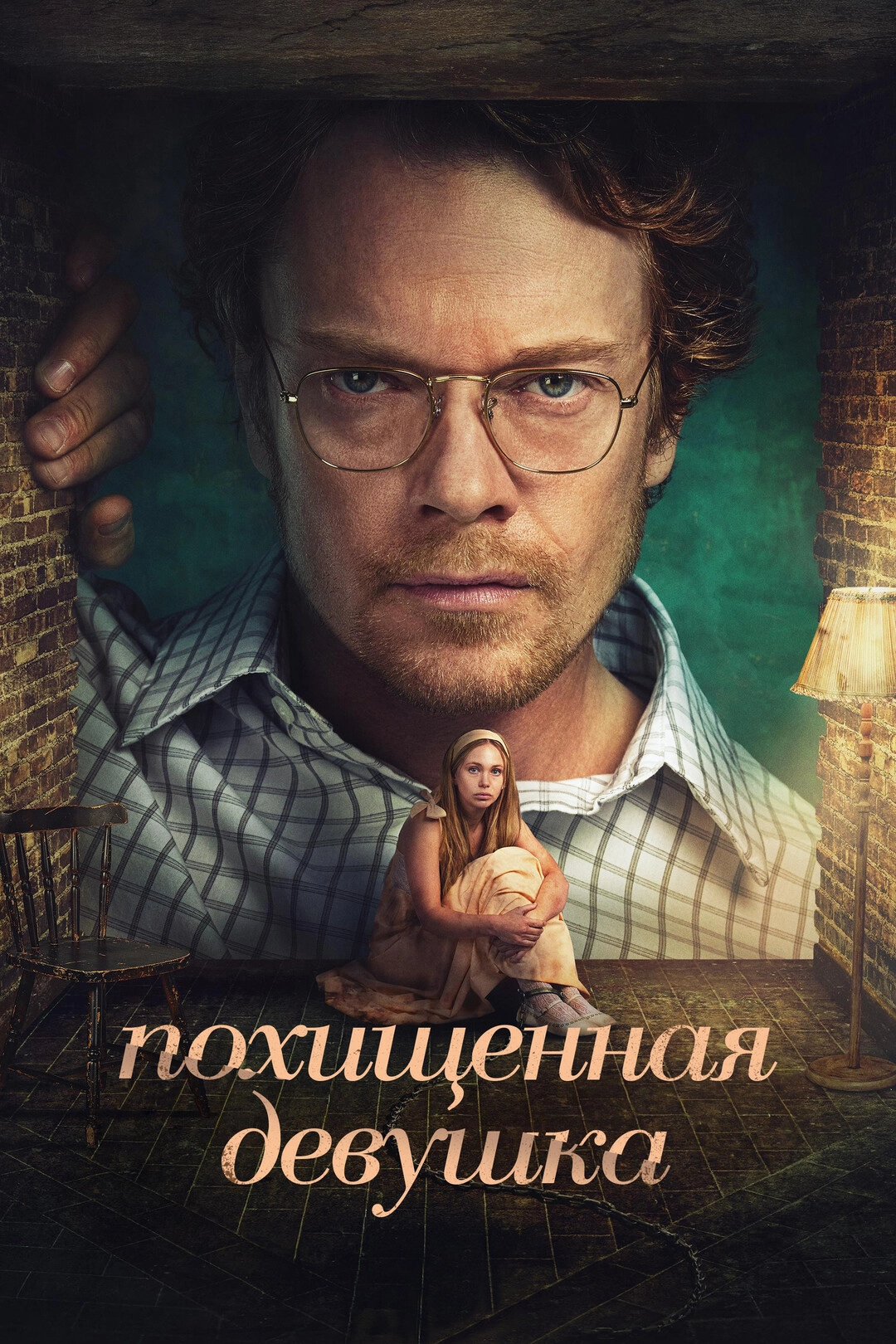 Похищенная девушка (2026) смотреть онлайн