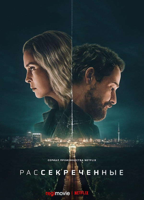 Рассекреченные (2026)