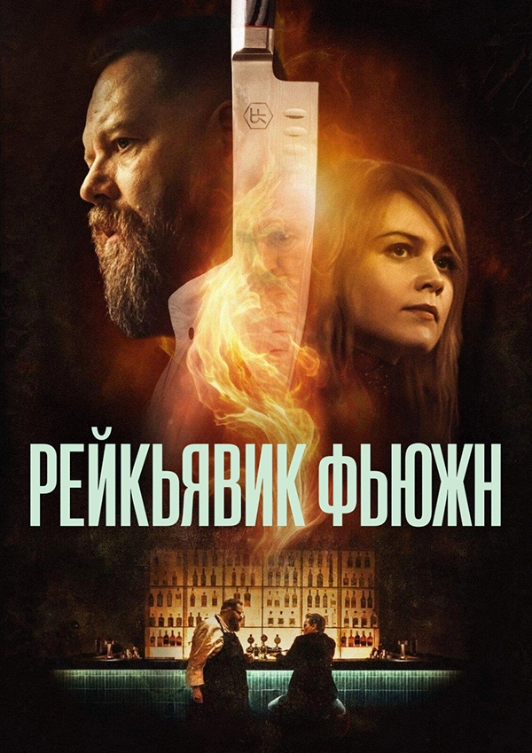 Рейкьявик Фьюжн (2025)