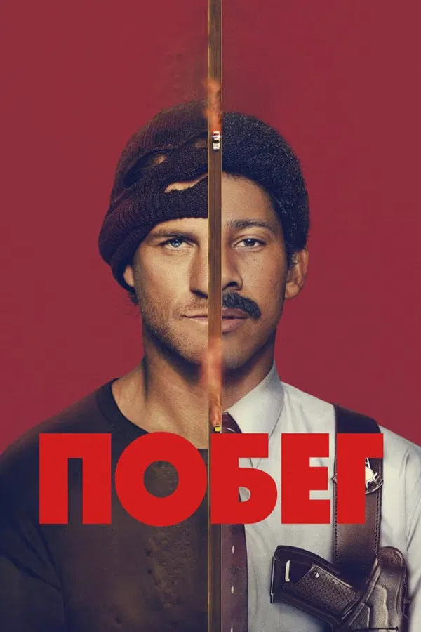Побег (2026) смотреть онлайн