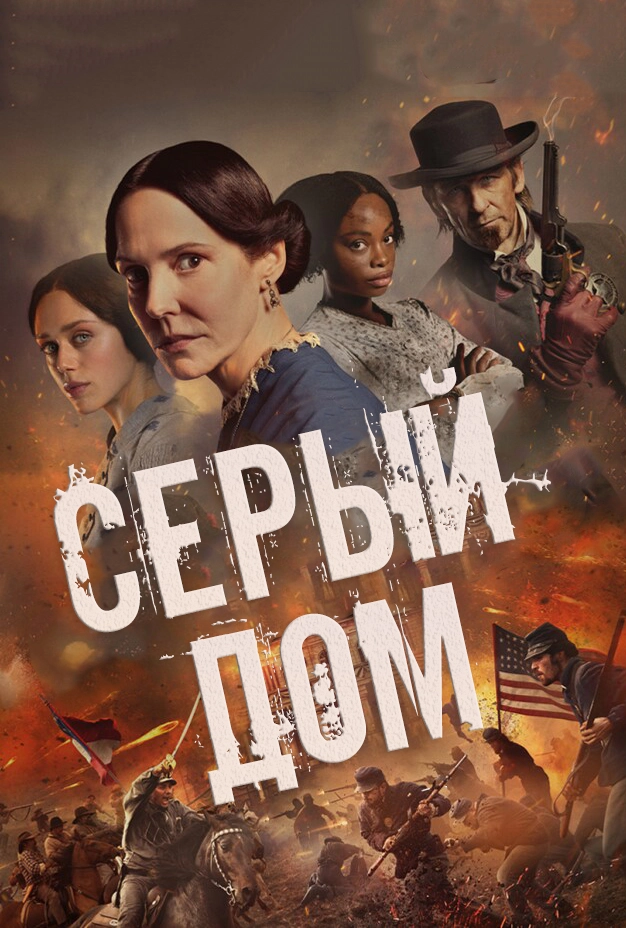 Серый дом (2024)