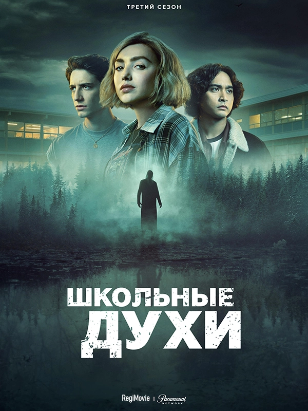 Школьные духи (2023) смотреть онлайн